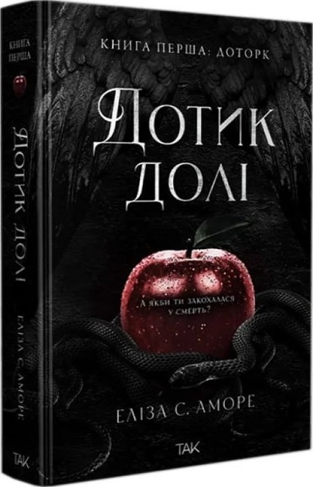 Книга Дотик долі. Книга 1. Доторк - Еліза С. Аморе, Нін Ґорман. Фото 3