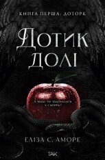 Книга Дотик долі. Книга 1. Доторк - Еліза С. Аморе, Нін Ґорман