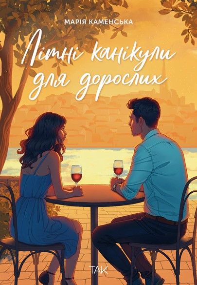 Книга Літні канікули для дорослих - Марія Каменська