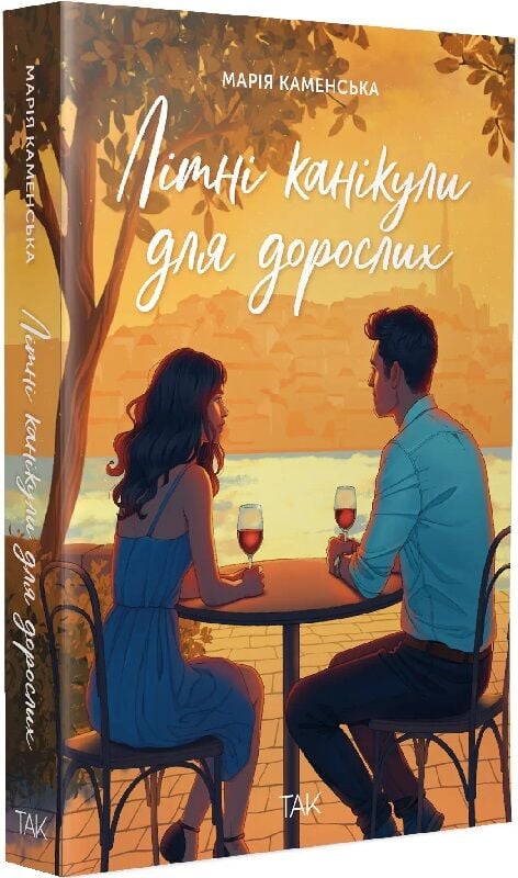 Книга Літні канікули для дорослих - Марія Каменська. Фото 2