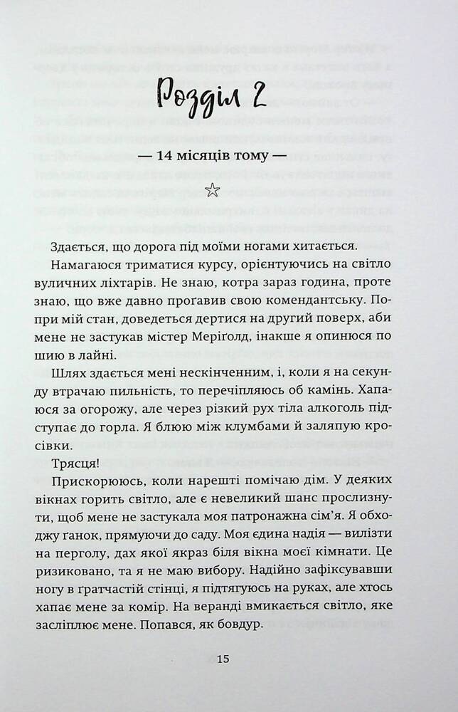 Книга Ніч, коли згасли зорі. Том 1 - Нін Ґорман, Марі Альгіньйо. Фото 12