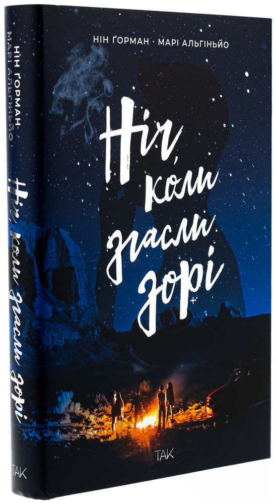 Книга Ніч, коли згасли зорі. Том 1 - Нін Ґорман, Марі Альгіньйо. Фото 3