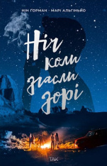 Книга Ніч, коли згасли зорі. Том 1 - Нін Ґорман, Марі Альгіньйо