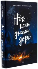 Книга Ніч, коли згасли зорі. Том 1 - Нін Ґорман, Марі Альгіньйо. Фото 3