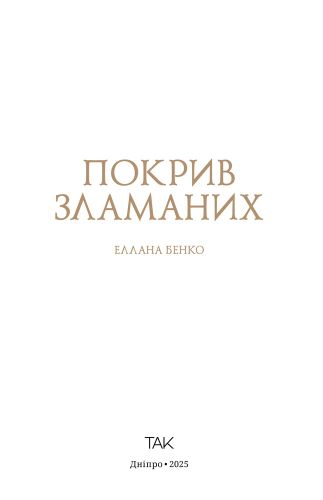 Книга Покрив зламаних - Еллана Бенко. Фото 3