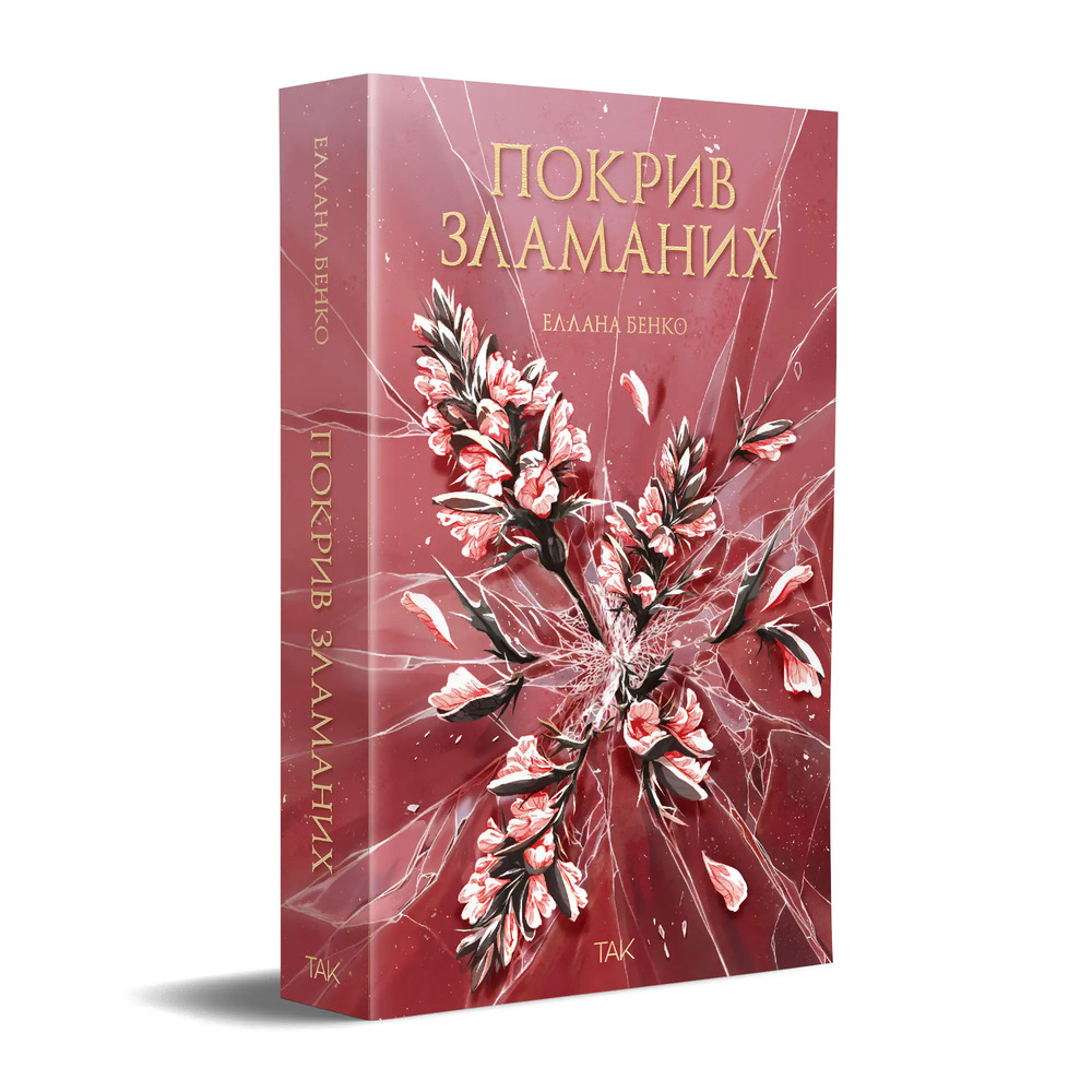 Книга Покрив зламаних - Еллана Бенко. Фото 2