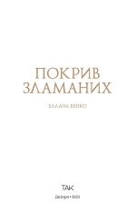 Книга Покрив зламаних - Еллана Бенко. Фото 3