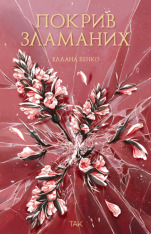 Книга Покрив зламаних - Еллана Бенко
