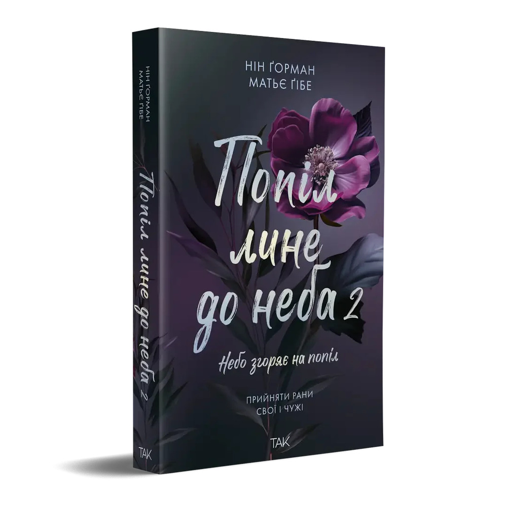 Книга Попіл лине до неба. Том 2 - Нін Ґорман. Фото 2