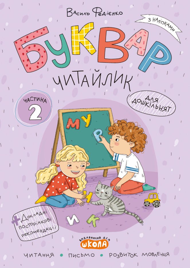 Буквар Читайлик (комплект із 3-х робочих зошитів) - Василь Федієнко. Фото 4