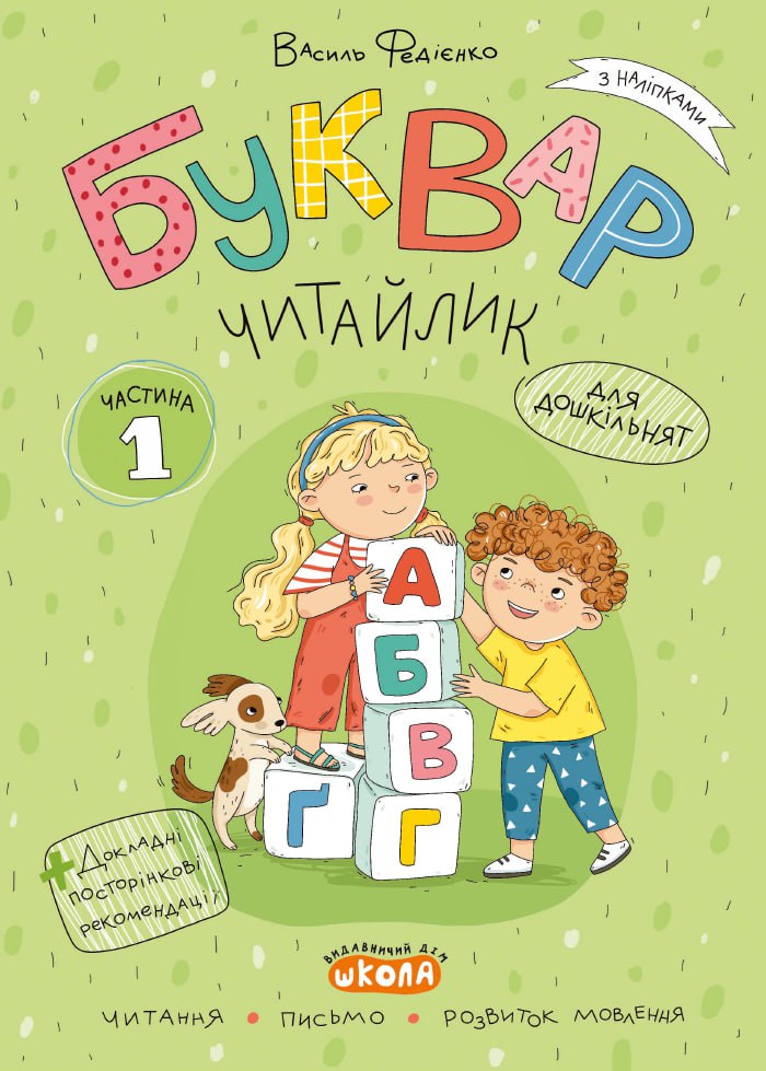 Буквар Читайлик (комплект із 3-х робочих зошитів) - Василь Федієнко. Фото 3