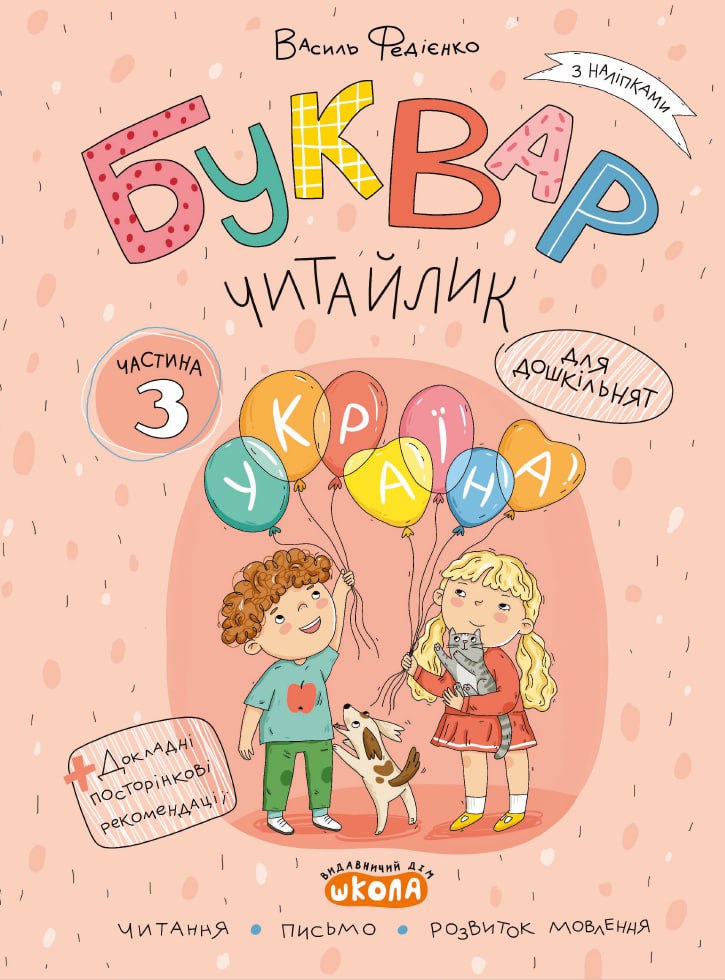 Буквар Читайлик (комплект із 3-х робочих зошитів) - Василь Федієнко. Фото 5