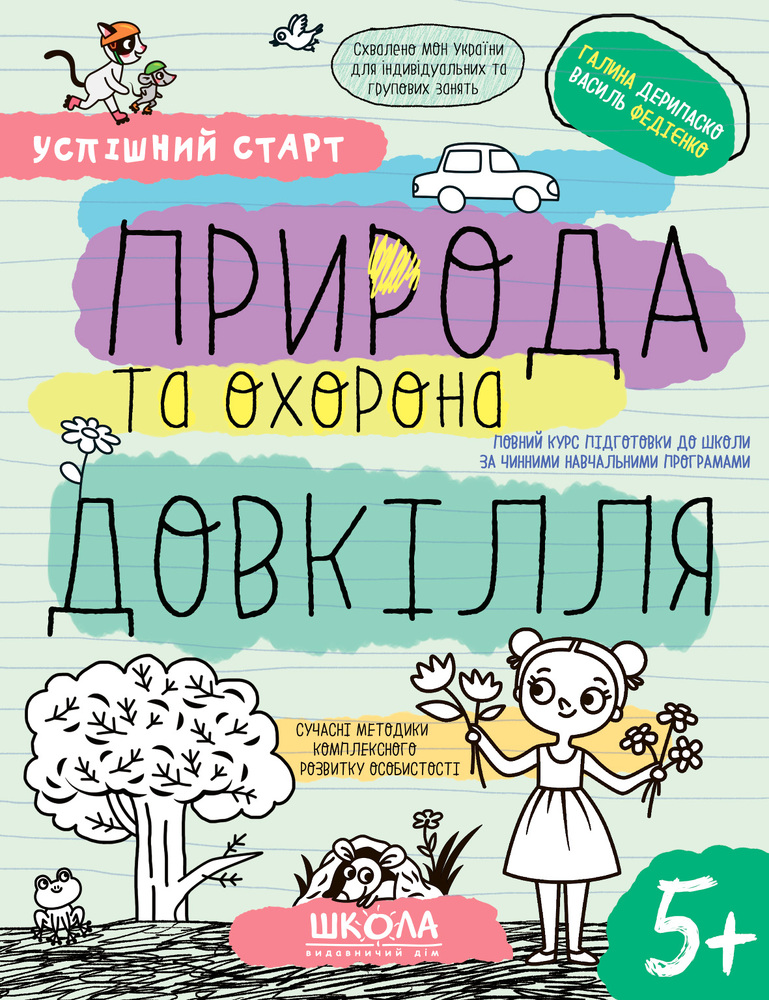 Книга Природа та охорона довкілля 5+ Василь Федієнко, Галина Дерипаско