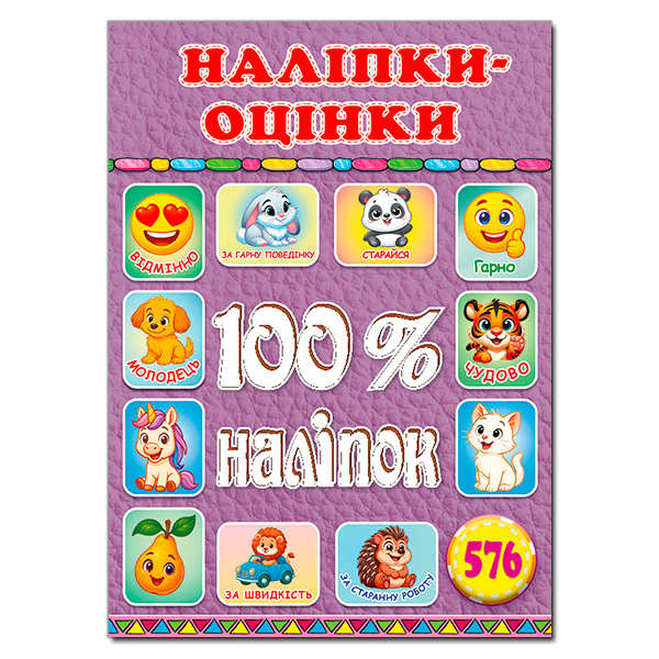 Книга 100% наліпок. Наліпки-оцінки. Бузкова