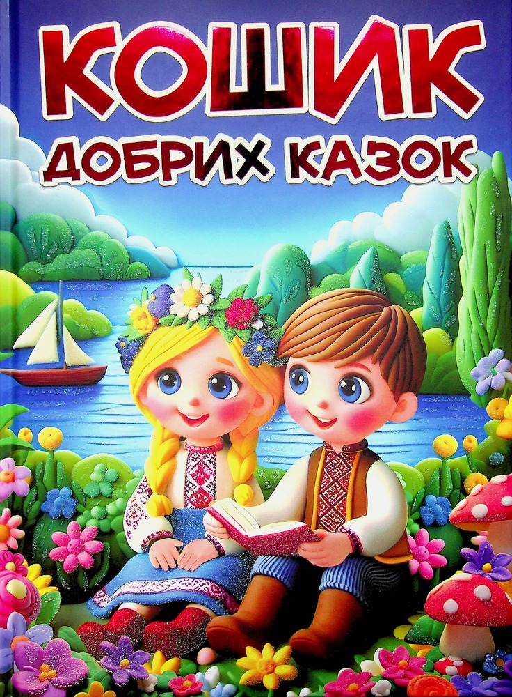 Книга Великий формат. Кошик добрих казок
