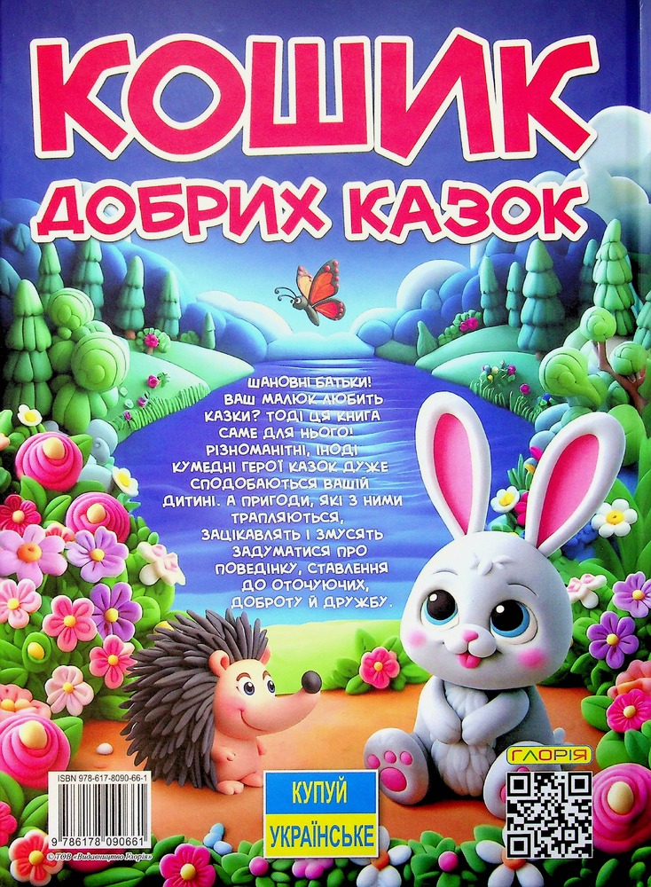 Книга Великий формат. Кошик добрих казок. Фото 2