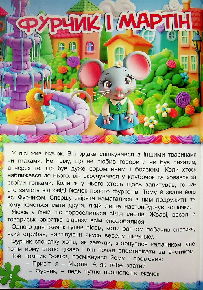 Книга Великий формат. Кошик добрих казок. Фото 3