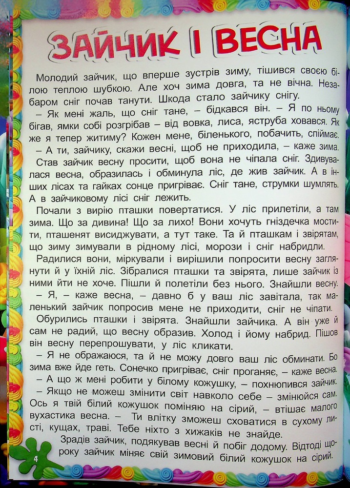Книга Великий формат. Кошик добрих казок. Фото 5