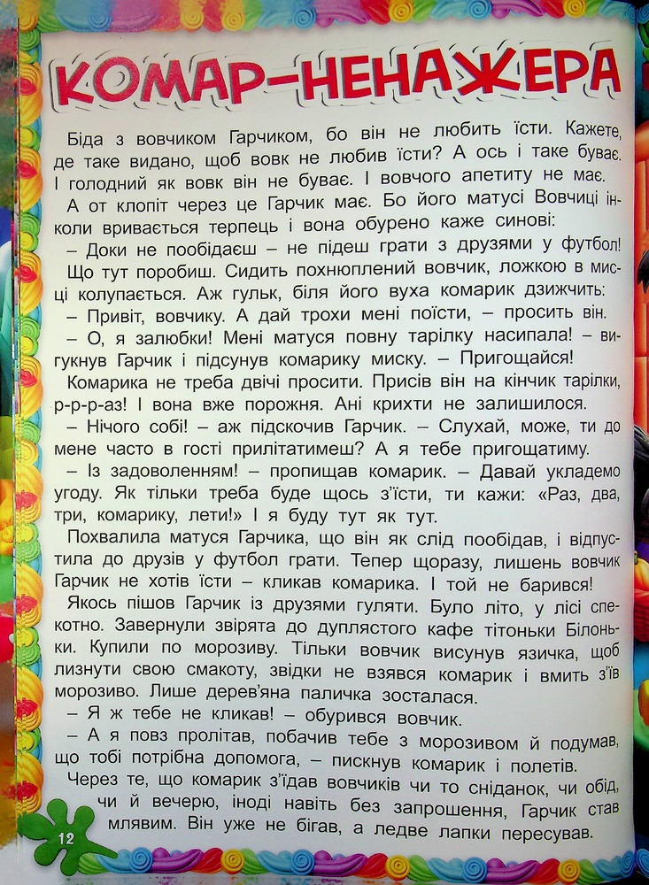 Книга Великий формат. Кошик добрих казок. Фото 13
