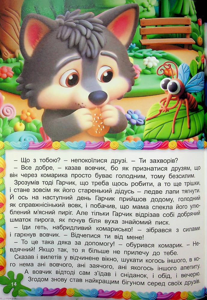 Книга Великий формат. Кошик добрих казок. Фото 15