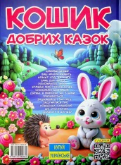 Книга Великий формат. Кошик добрих казок. Фото 2