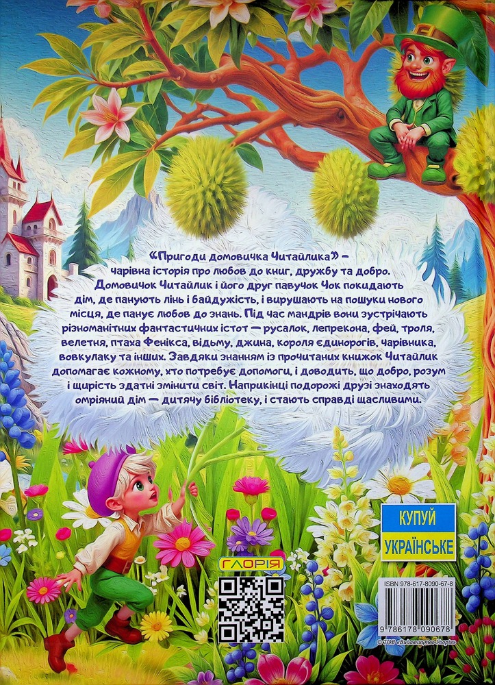 Книга Великий формат. Пригоди домовичка Читайлика. Фото 2