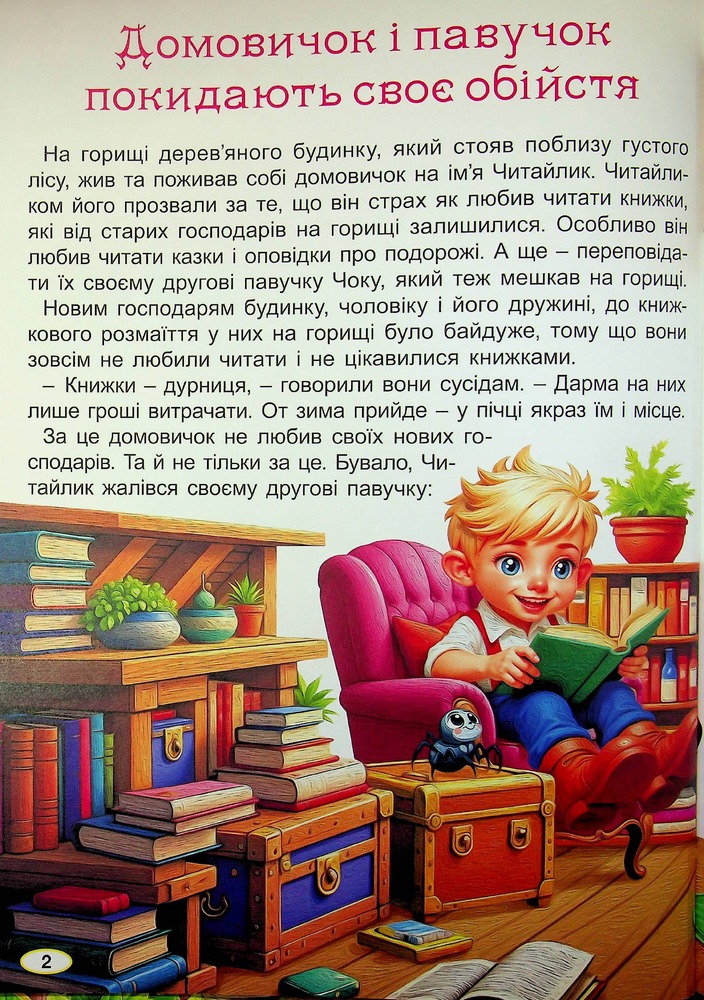 Книга Великий формат. Пригоди домовичка Читайлика. Фото 3