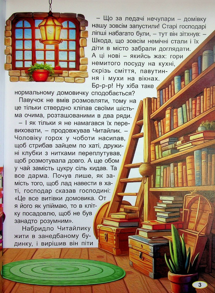 Книга Великий формат. Пригоди домовичка Читайлика. Фото 4