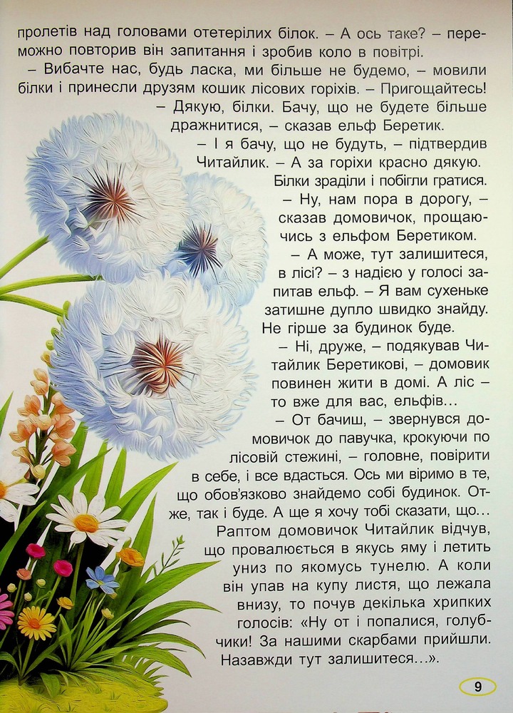 Книга Великий формат. Пригоди домовичка Читайлика. Фото 10