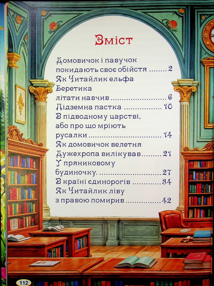 Книга Великий формат. Пригоди домовичка Читайлика. Фото 19