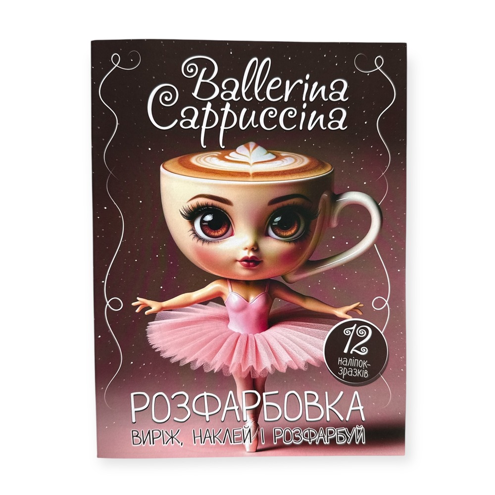 Книга Розфарбовка для малюків + 12 наліпок. Ballerina Cappuccina