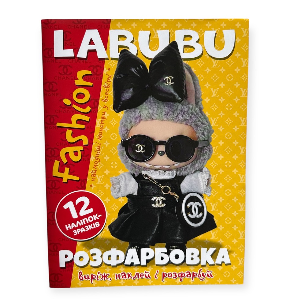 Книга Розфарбовка для малюків + 12 наліпок. Labubu fashion