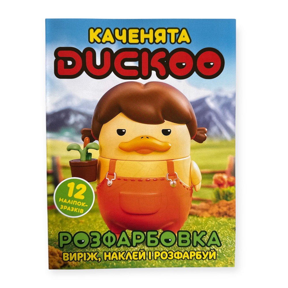 Книга Розфарбовка для малюків + 12 наліпок. Каченята Duckoo