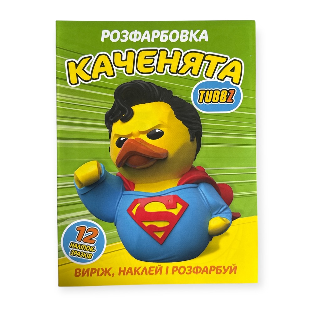 Книга Розфарбовка для малюків + 12 наліпок. Каченята Tubbz