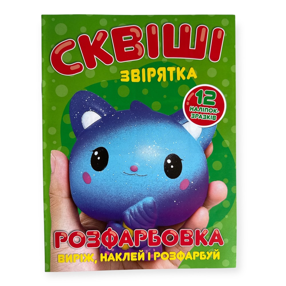 Книга Розфарбовка для малюків + 12 наліпок. Сквіші звірятка