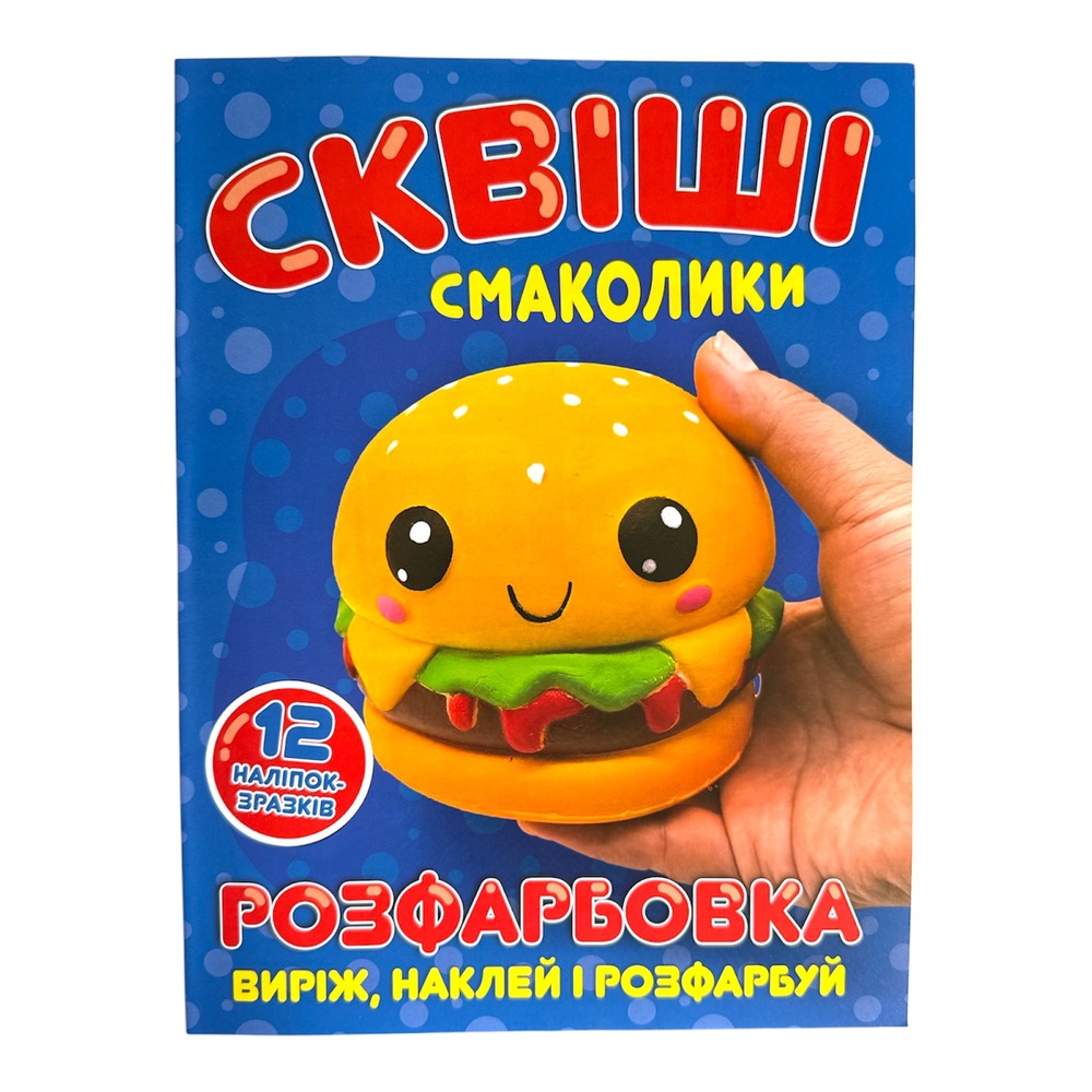 Книга Розфарбовка для малюків + 12 наліпок. Сквіші смаколики