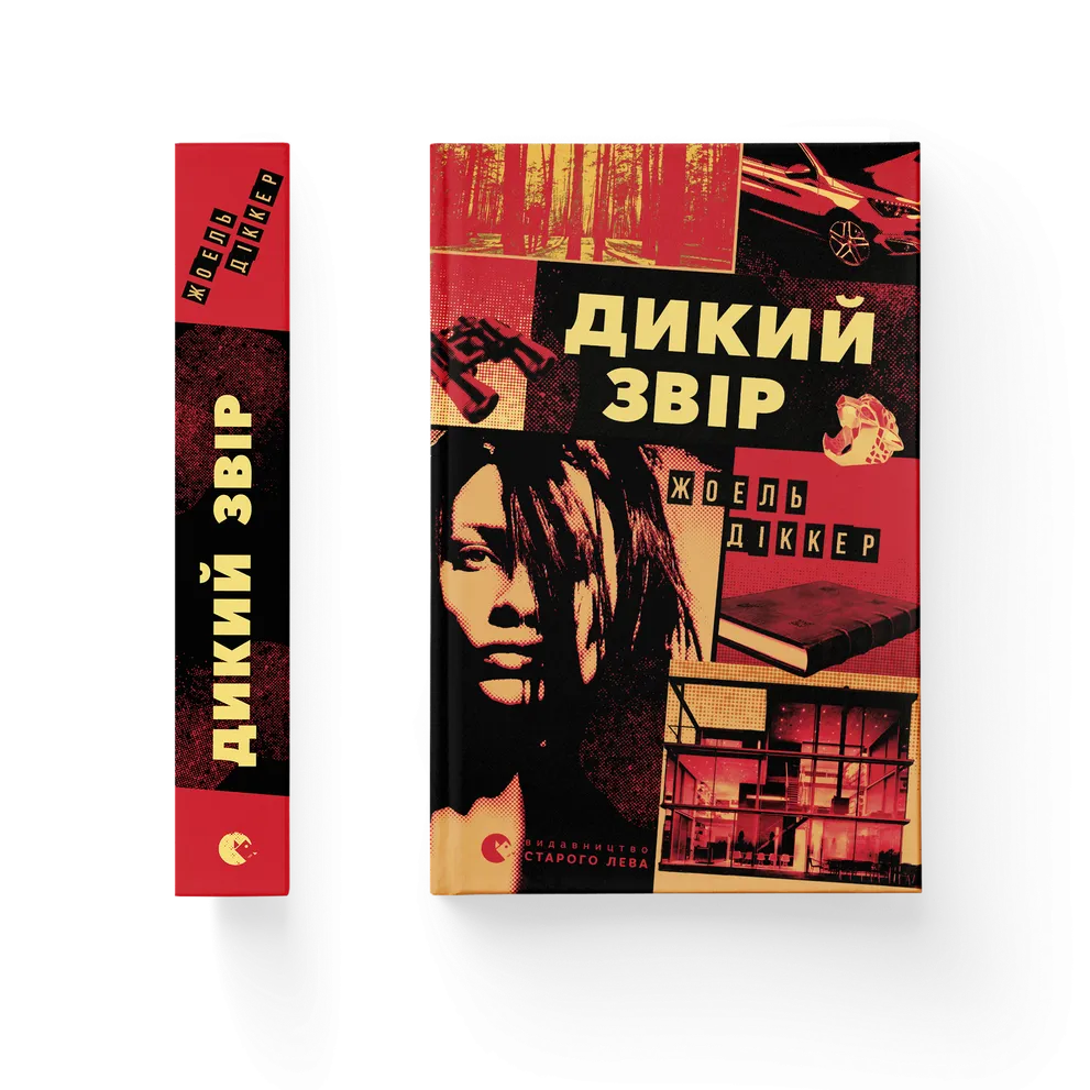 Книга Дикий звір - Жоель Діккер. Фото 2