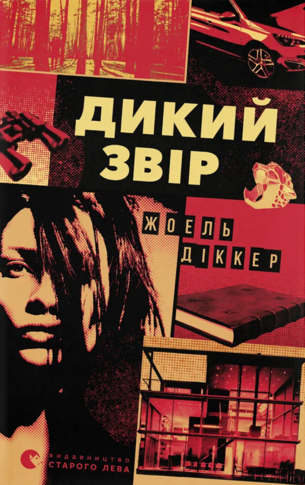 Книга Дикий звір - Жоель Діккер