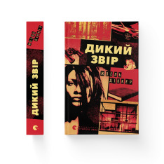 Книга Дикий звір - Жоель Діккер. Фото 2