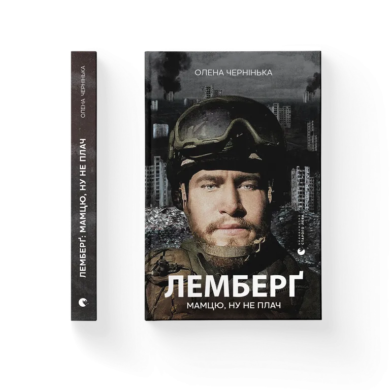 Книга Лемберґ: мамцю, ну не плач - Олена Чернінька. Фото 2