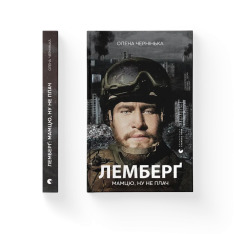 Книга Лемберґ: мамцю, ну не плач - Олена Чернінька. Фото 2