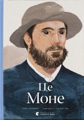 Книга Це Моне - Сара Паппворт