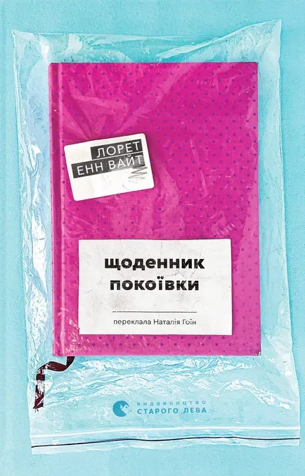 Книга Щоденник покоївки - Лорет Енн Вайт