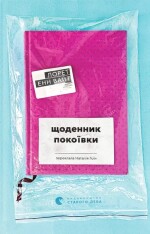 Книга Щоденник покоївки - Лорет Енн Вайт