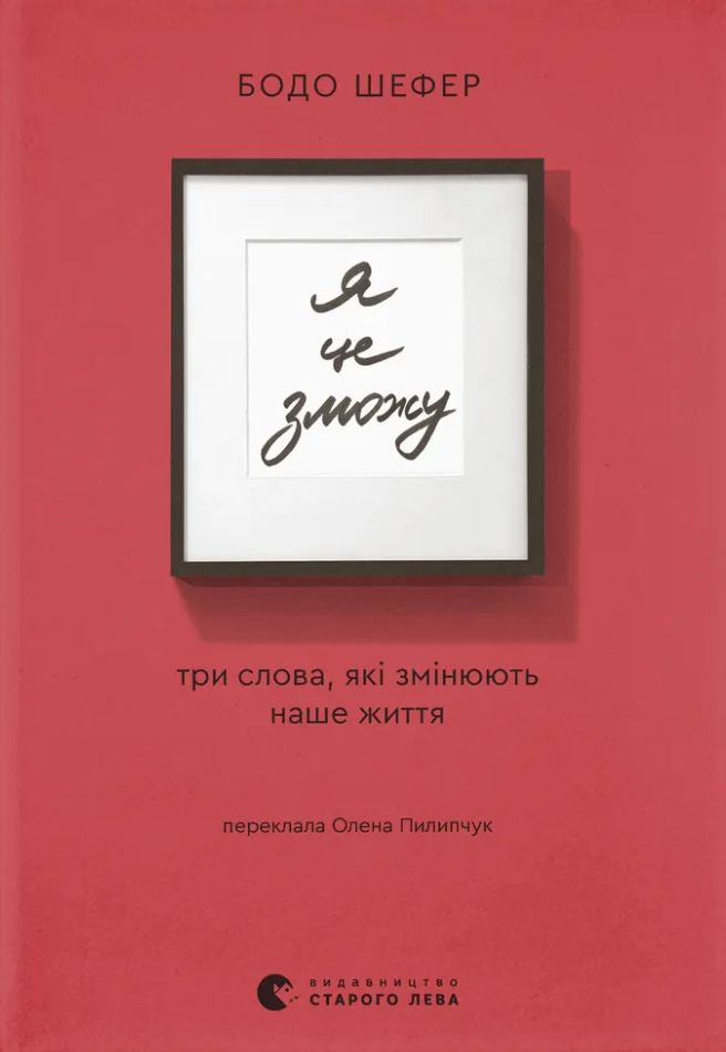 Книга Я це зможу! Три слова, які змінюють наше життя - Бодо Шефер