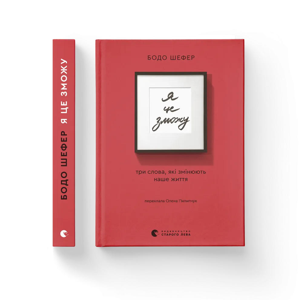 Книга Я це зможу! Три слова, які змінюють наше життя - Бодо Шефер. Фото 2