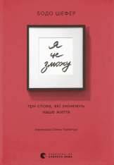 Книга Я це зможу! Три слова, які змінюють наше життя - Бодо Шефер