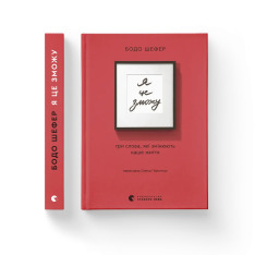Книга Я це зможу! Три слова, які змінюють наше життя - Бодо Шефер. Фото 2