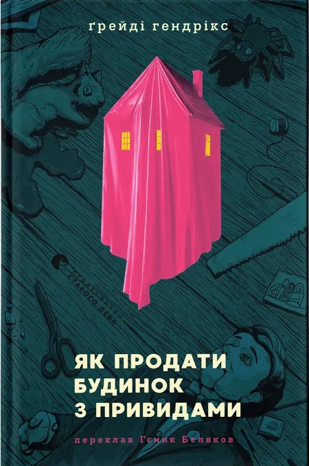 Книга Як продати будинок з привидами - Ґрейді Гендрікс