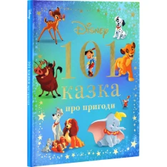 Книга 101 казка про пригоди